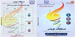 شروع مسابقات ورزشی دانشگاه- مهرماه